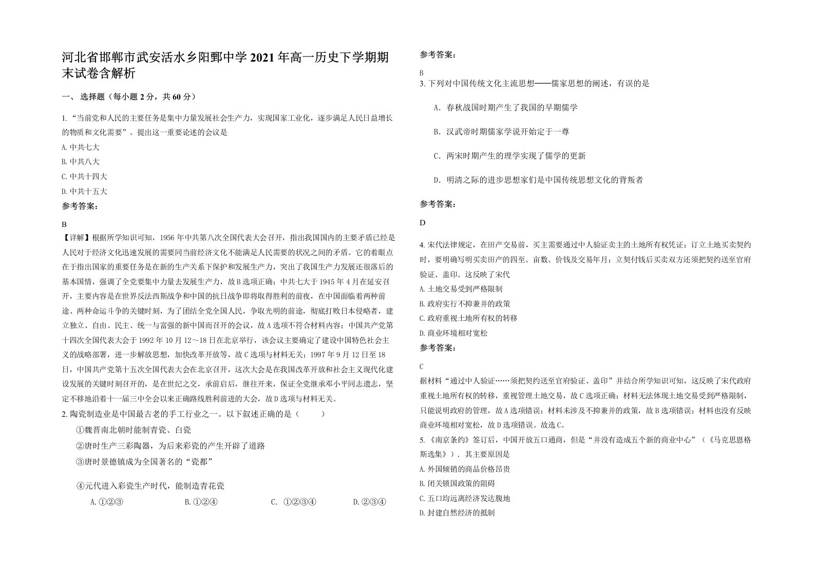 河北省邯郸市武安活水乡阳鄄中学2021年高一历史下学期期末试卷含解析