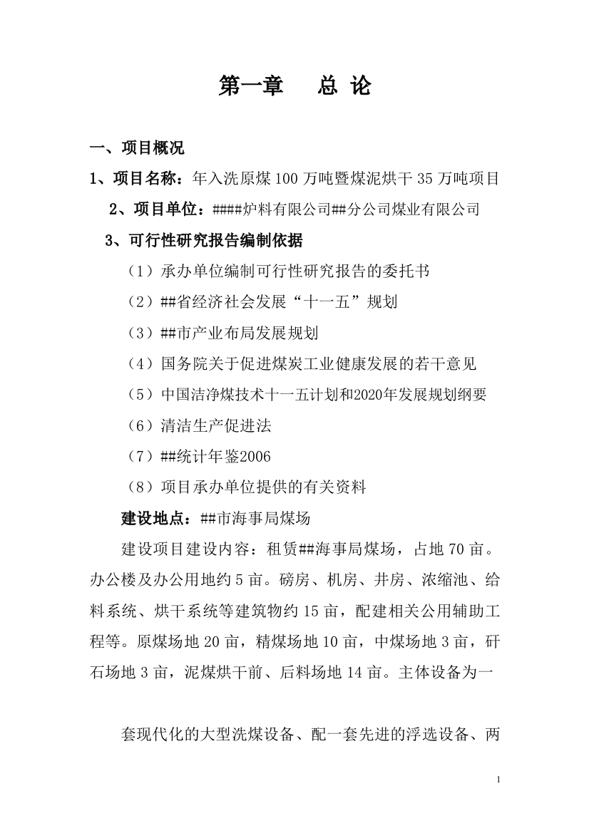 年入洗原煤100万吨暨煤泥烘干35万吨项目可行性研究报告