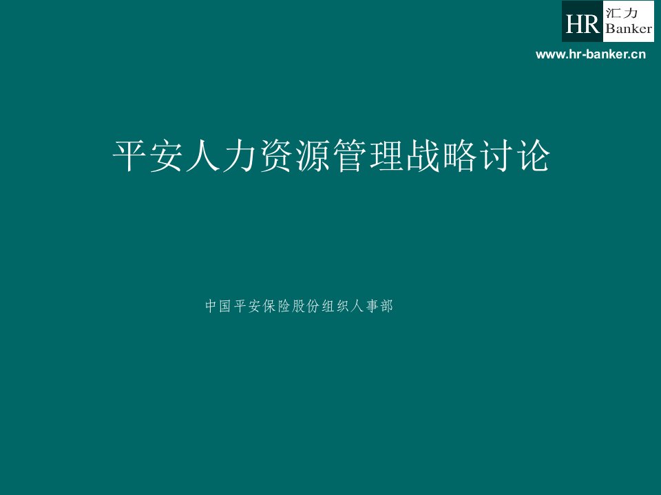 平安保险公司人力资源管理战略讨论