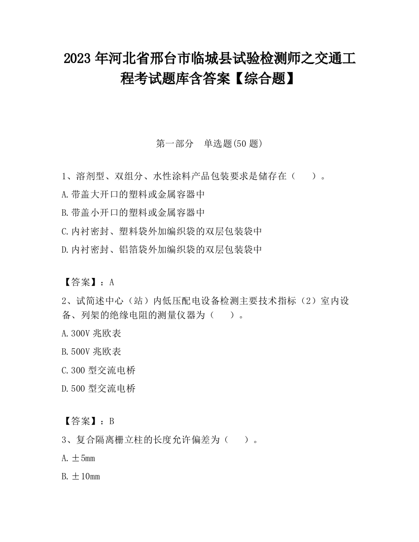 2023年河北省邢台市临城县试验检测师之交通工程考试题库含答案【综合题】