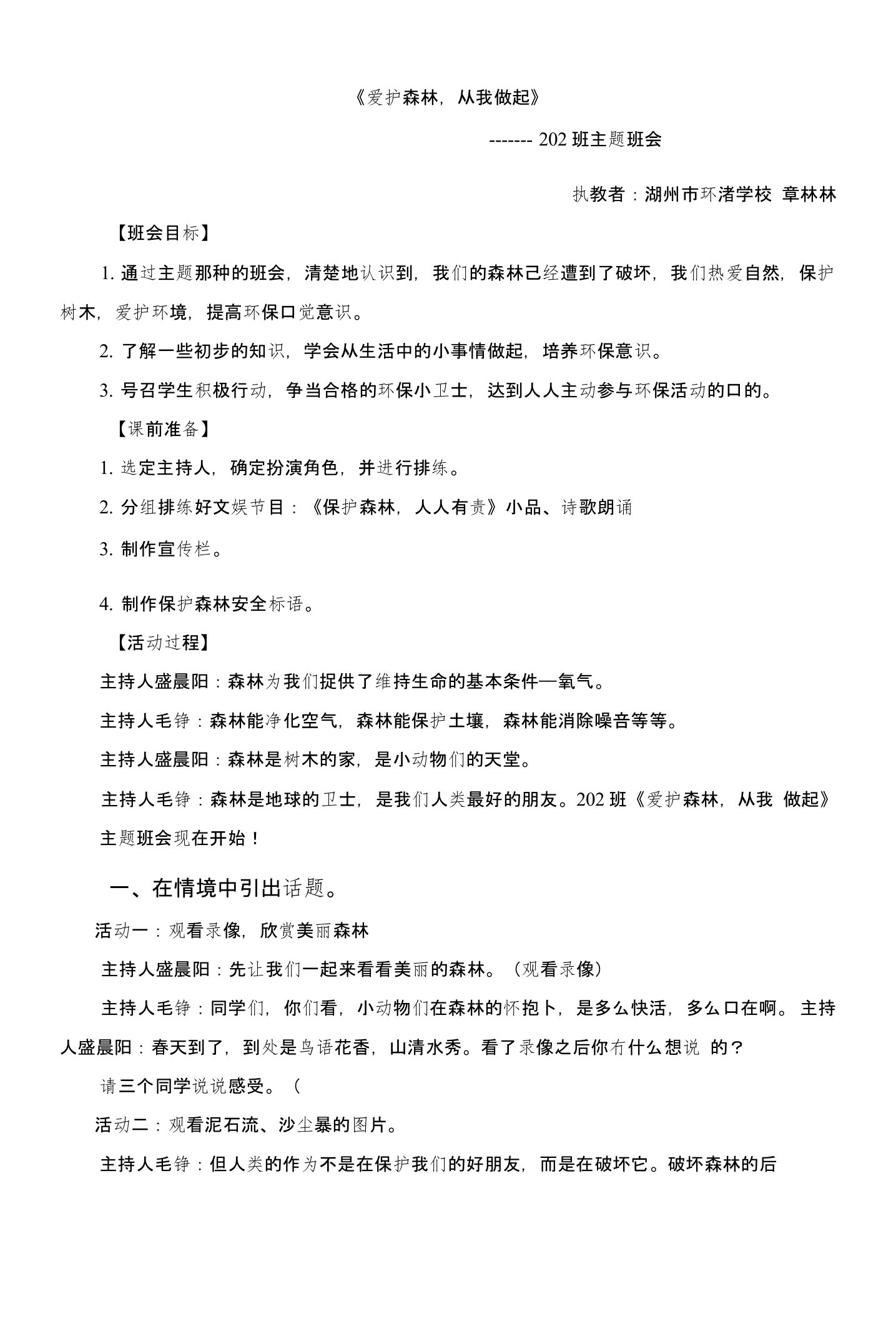 生态文明主题班会教案