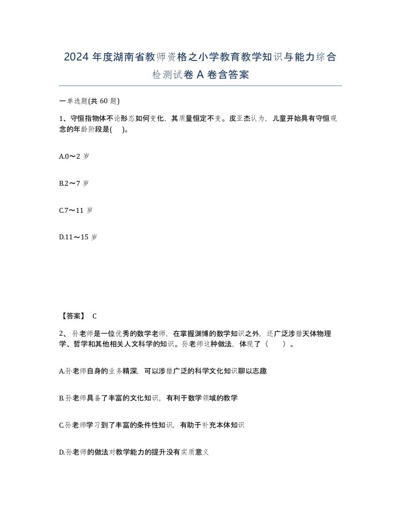 2024年度湖南省教师资格之小学教育教学知识与能力综合检测试卷A卷含答案