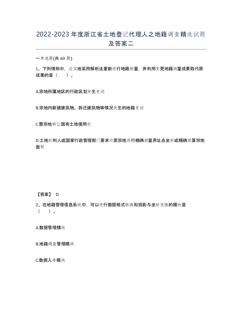 2022-2023年度浙江省土地登记代理人之地籍调查试题及答案二