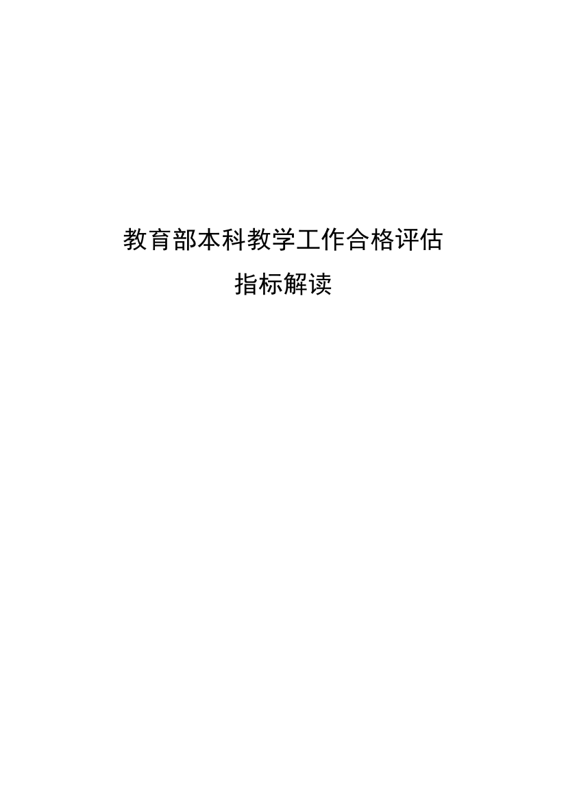 教育部本科教学工作合格评估指标解读