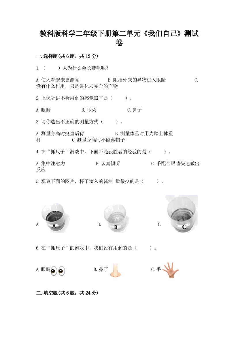 教科版科学二年级下册第二单元《我们自己》测试卷及参考答案1套