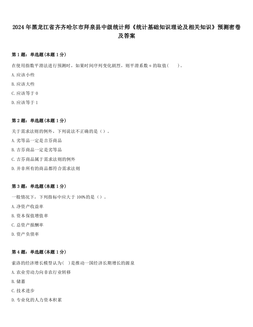 2024年黑龙江省齐齐哈尔市拜泉县中级统计师《统计基础知识理论及相关知识》预测密卷及答案