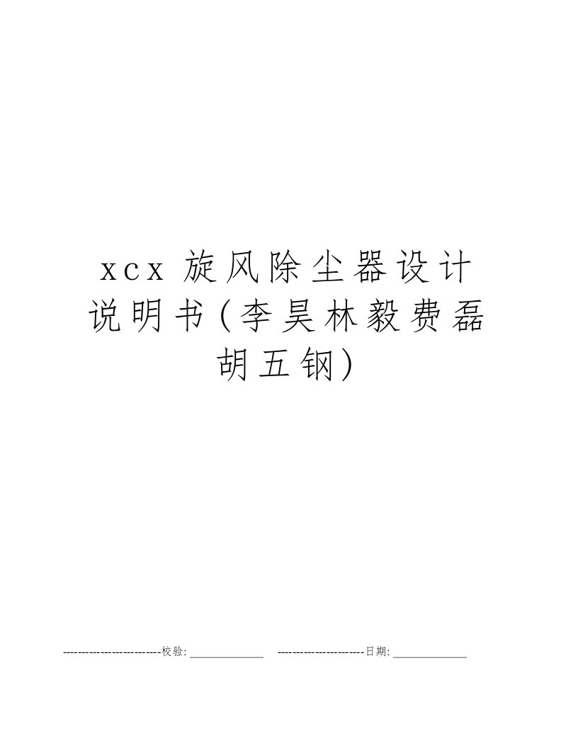 xcx旋风除尘器设计说明书(李昊林毅费磊胡五钢)