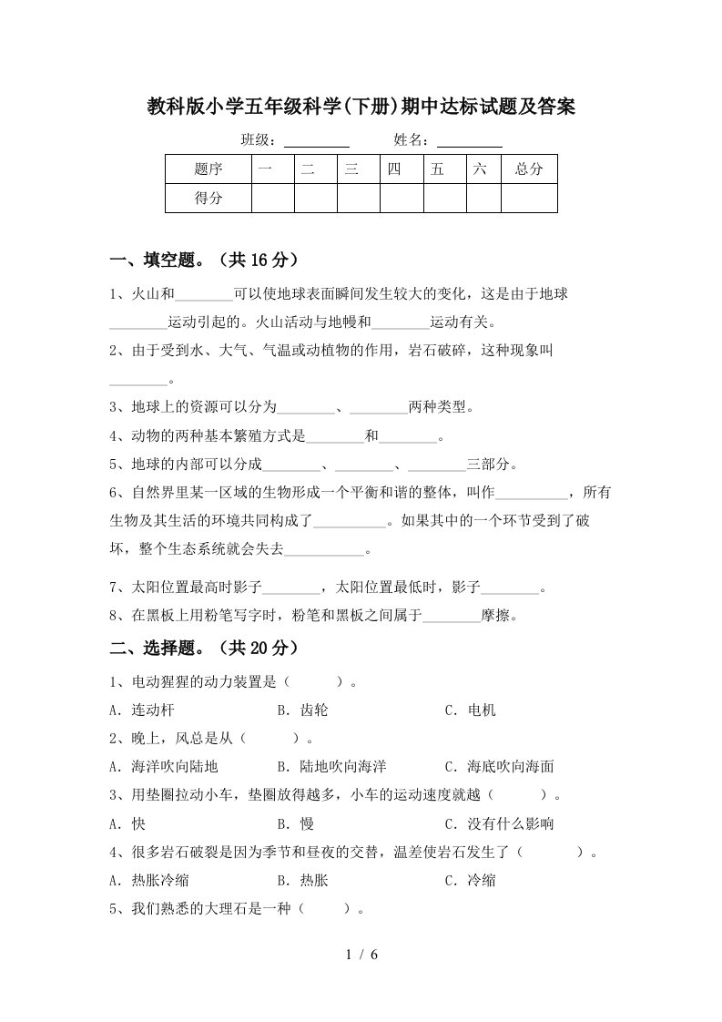 教科版小学五年级科学下册期中达标试题及答案