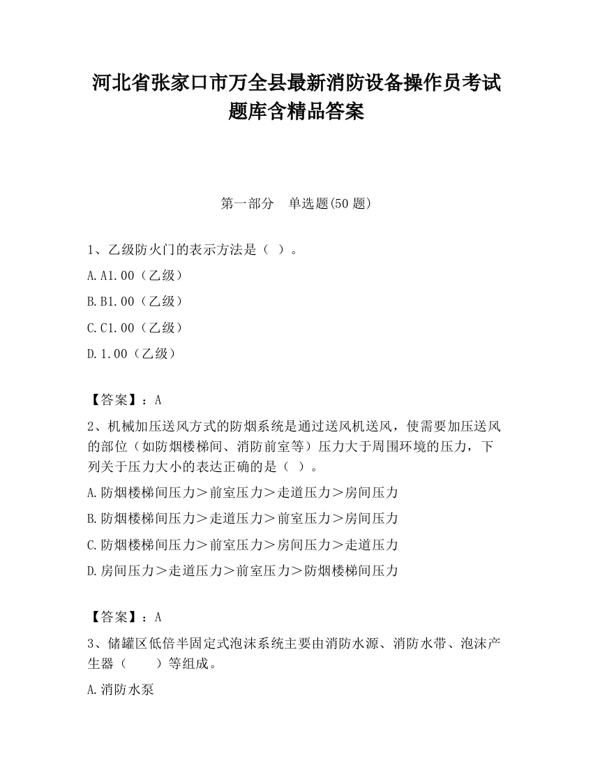 河北省张家口市万全县最新消防设备操作员考试题库含精品答案