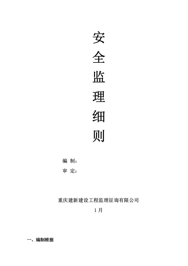 2023年公路工程安全监理实施细则