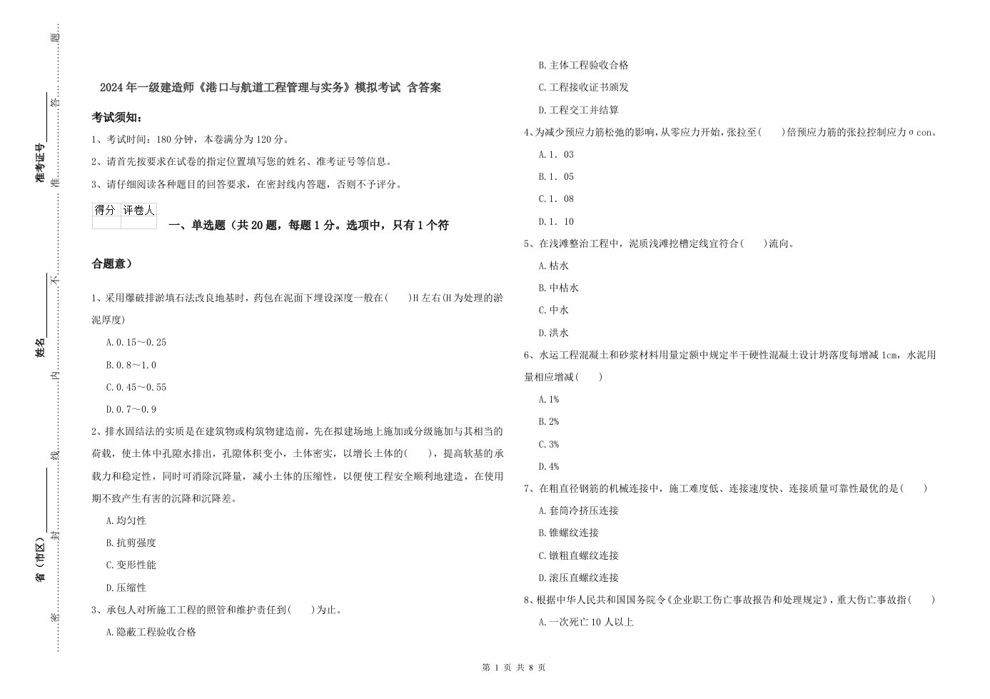 2024年一级建造师《港口与航道工程管理与实务》模拟考试