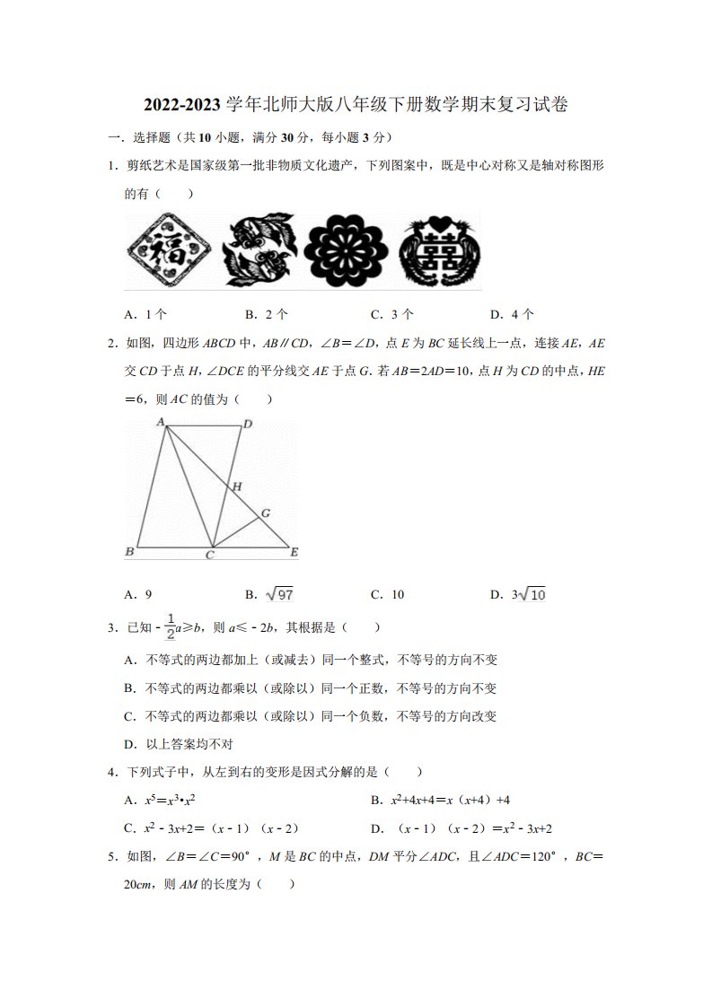 2022-2023学年北师大版八年级下册数学期末复习试卷(含解析)