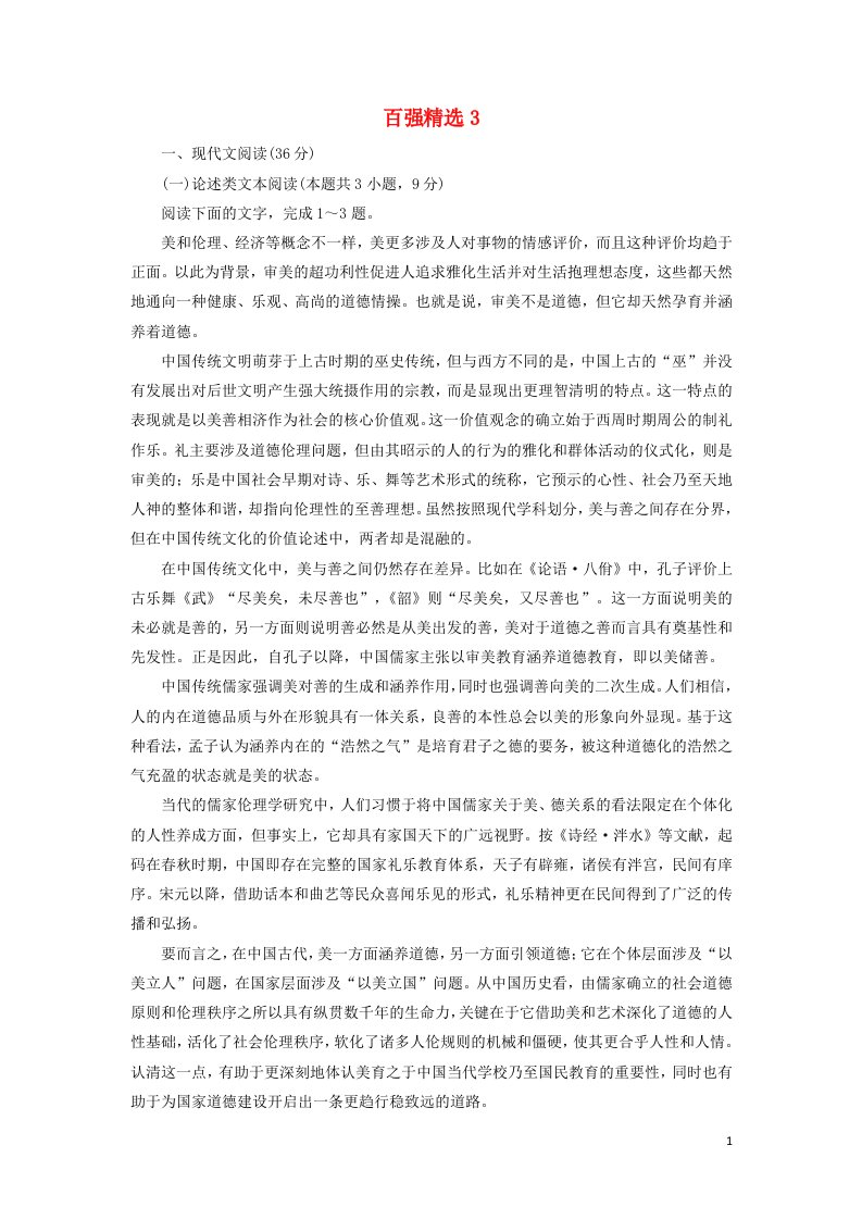 2021高考语文一轮复习第二部分百强精选3含解析