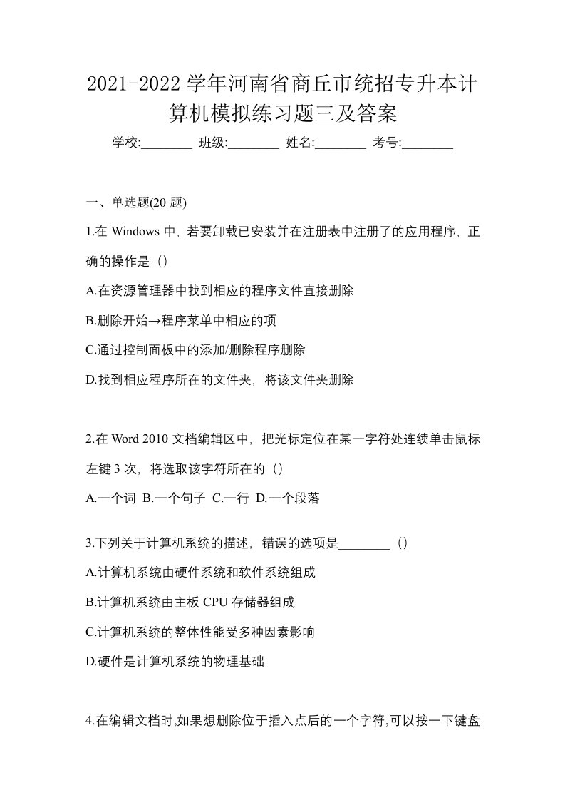 2021-2022学年河南省商丘市统招专升本计算机模拟练习题三及答案