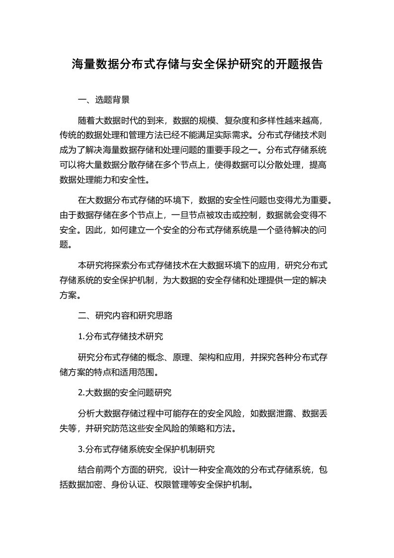 海量数据分布式存储与安全保护研究的开题报告