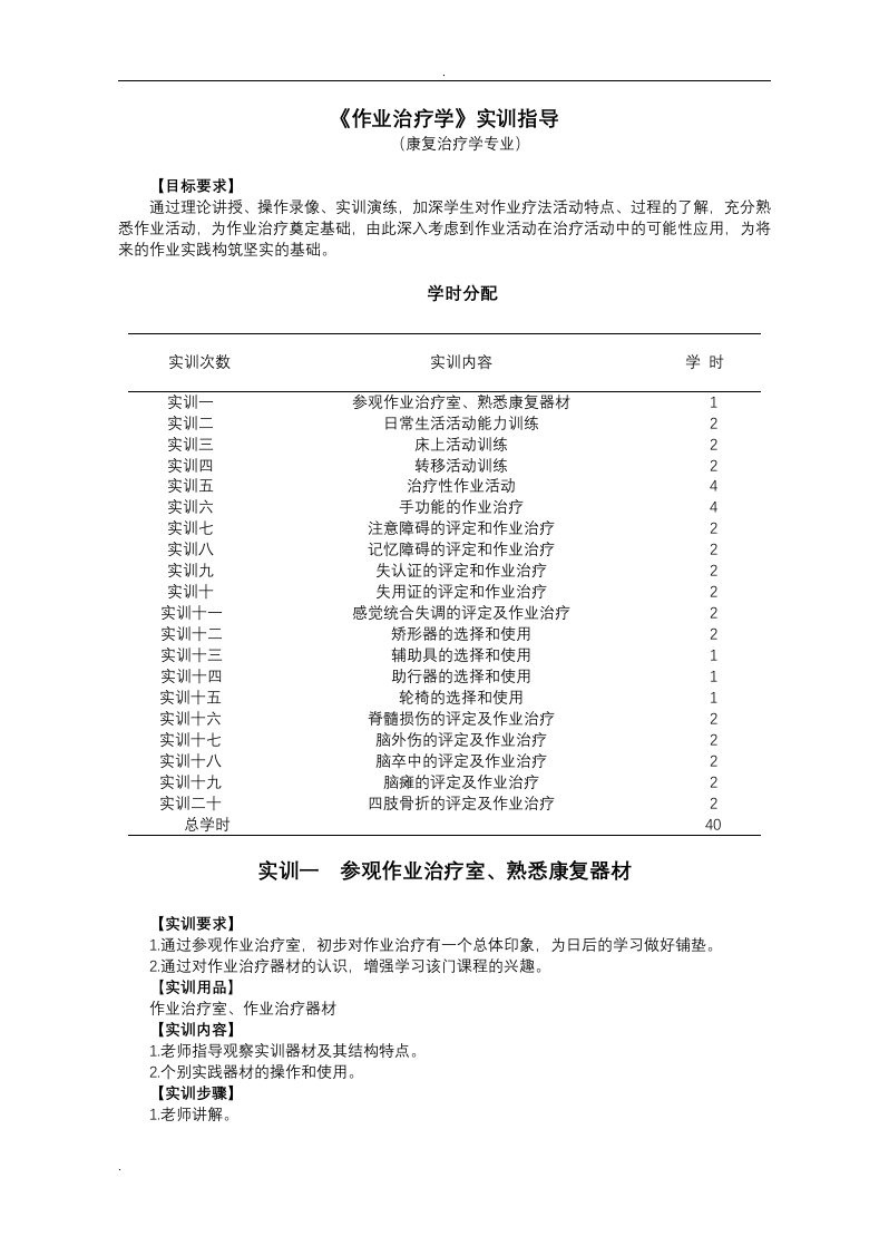 作业治疗学实训指导