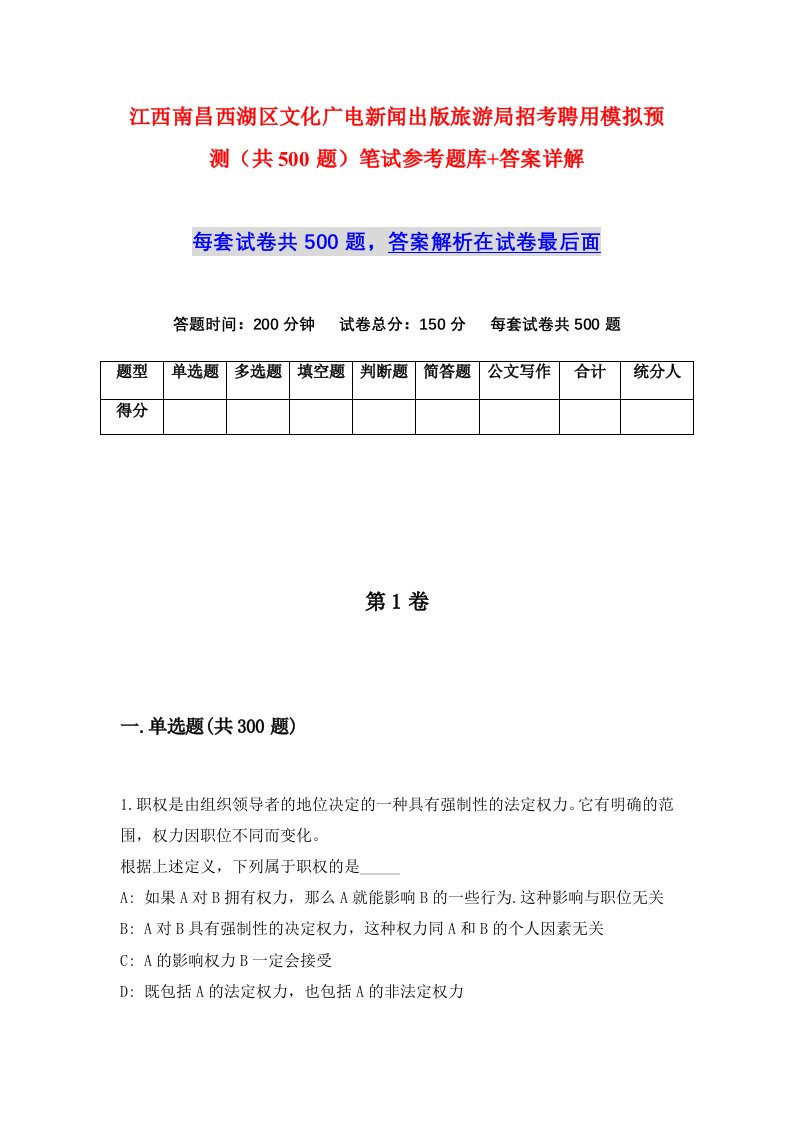 江西南昌西湖区文化广电新闻出版旅游局招考聘用模拟预测共500题笔试参考题库答案详解