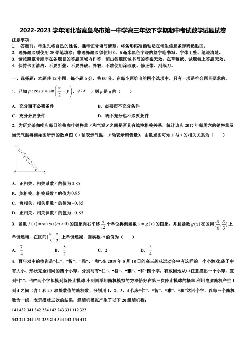 2022-2023学年河北省秦皇岛市第一中学高三年级下学期期中考试数学试题试卷