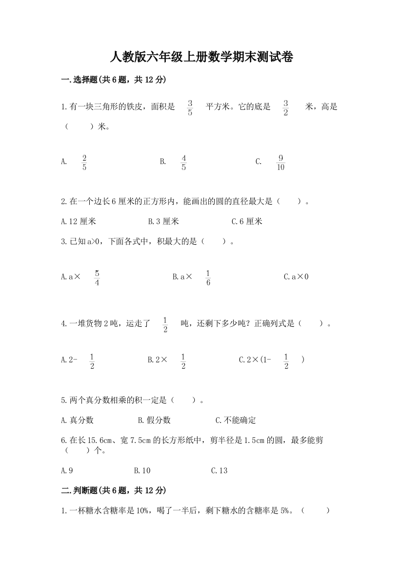 人教版六年级上册数学期末测试卷附完整答案(各地真题)