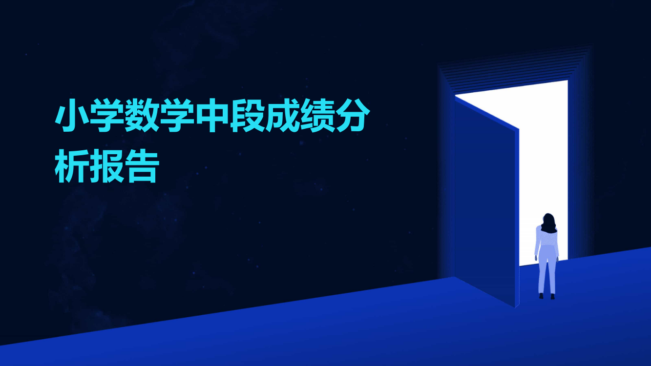 小学数学中段成绩分析报告