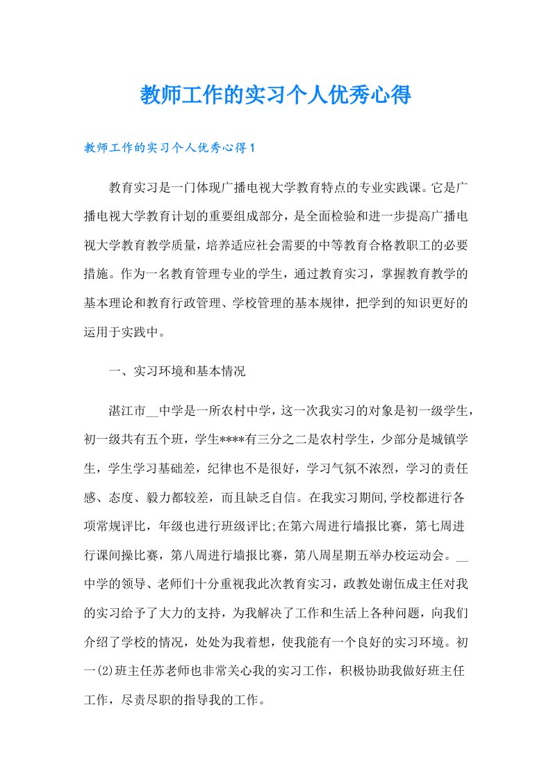 教师工作的实习个人优秀心得