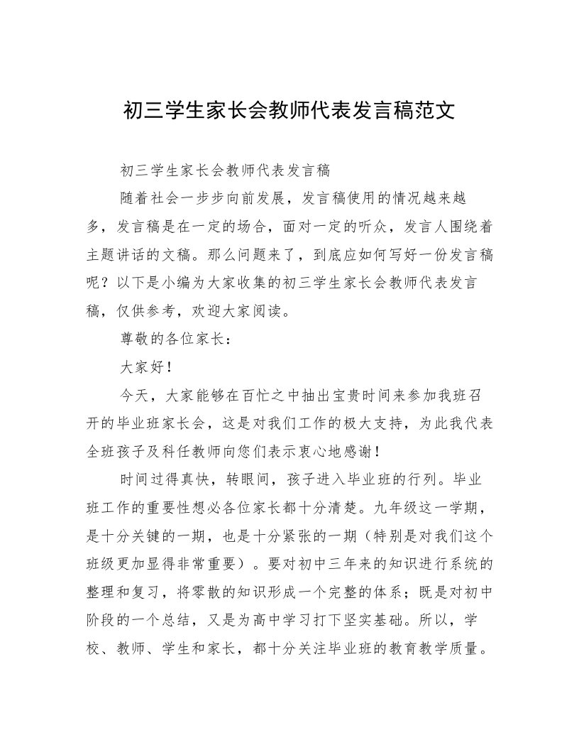 初三学生家长会教师代表发言稿范文