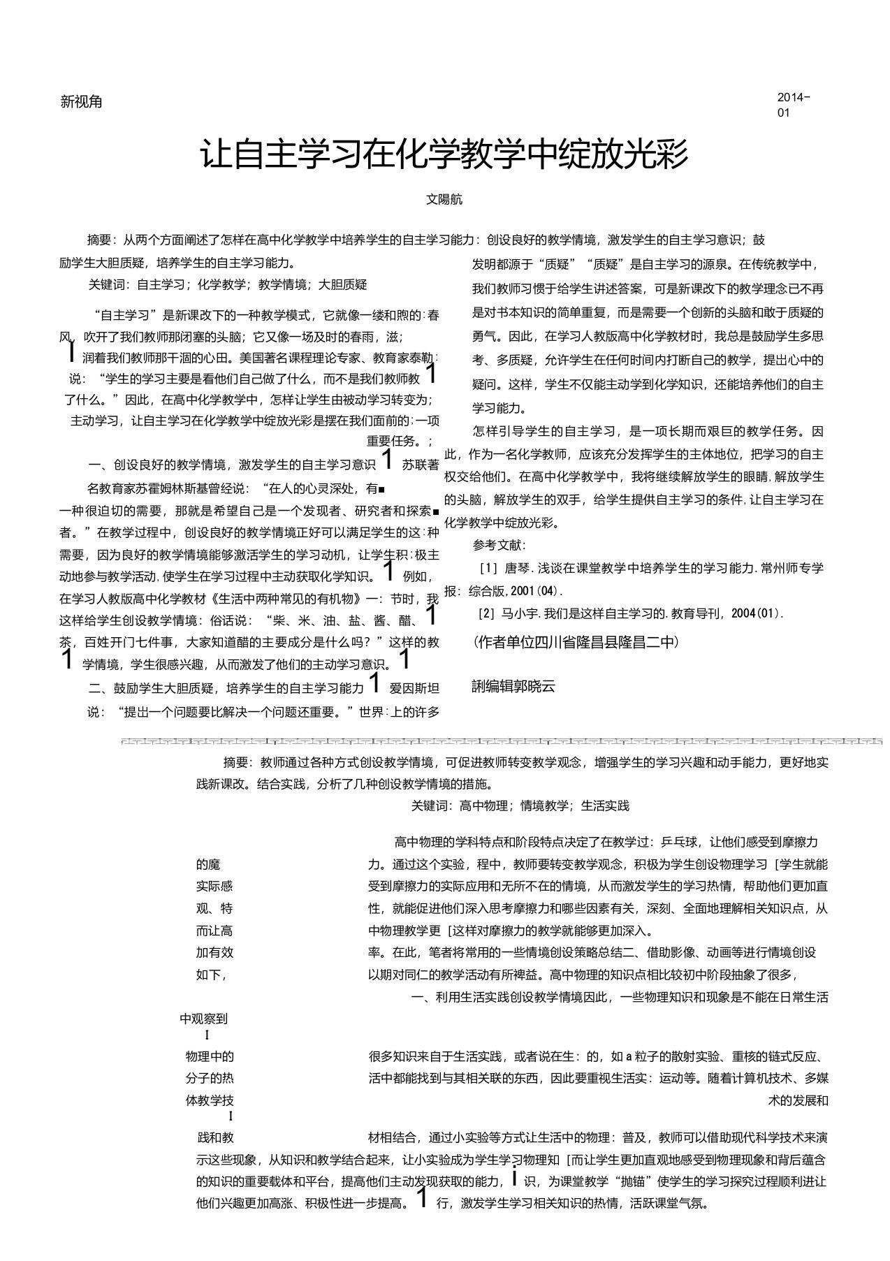 高中物理课堂教学中情境创设的策略