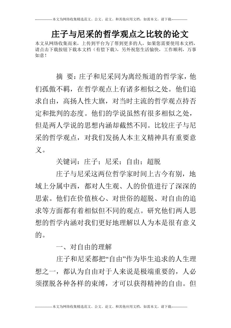 庄子与尼采的哲学观点之比较的论文