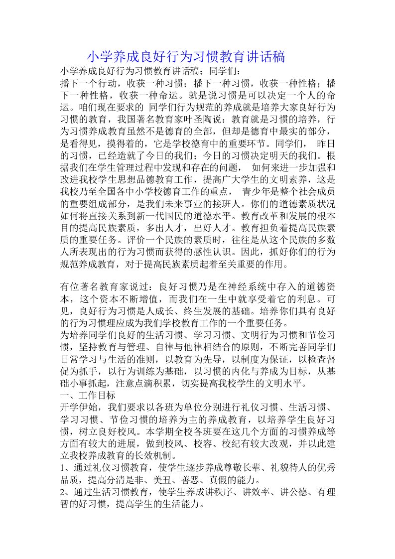 小学养成良好行为习惯教育讲话稿