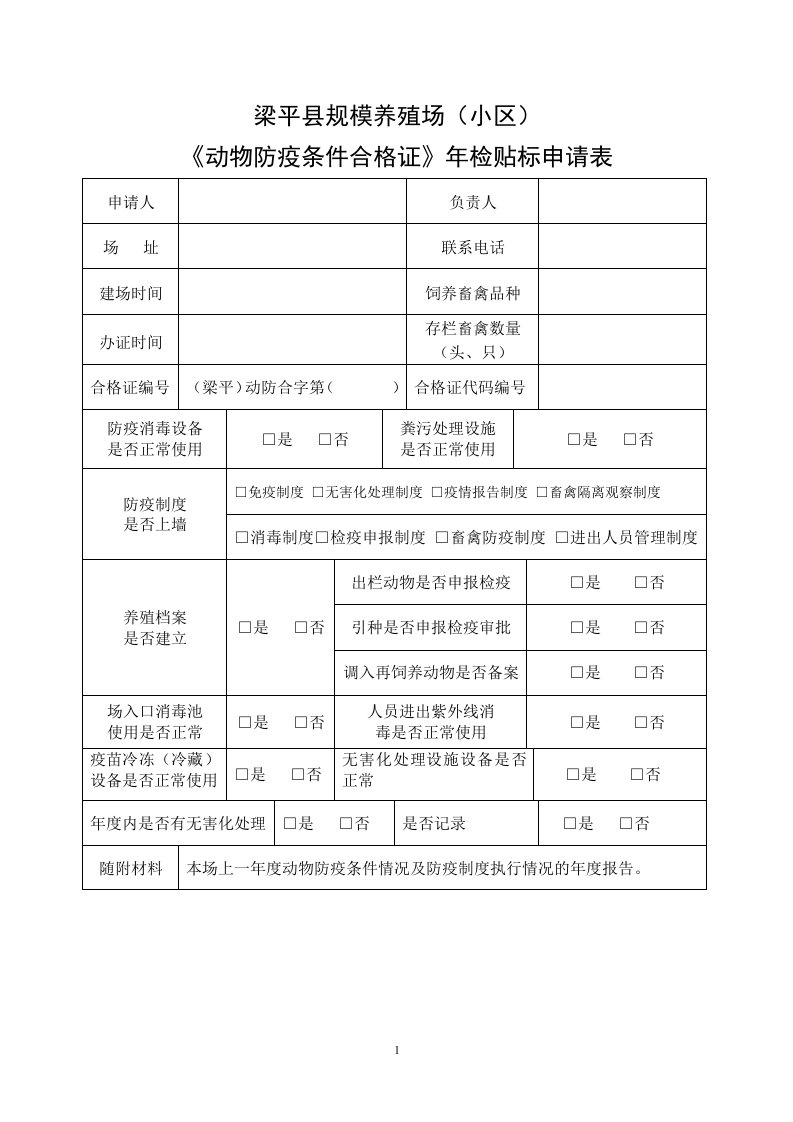 动物防疫合格证年检申请表