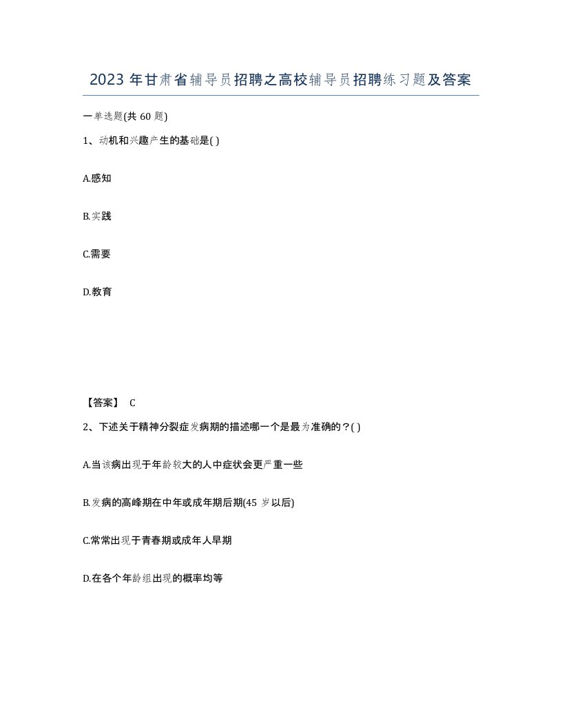 2023年甘肃省辅导员招聘之高校辅导员招聘练习题及答案