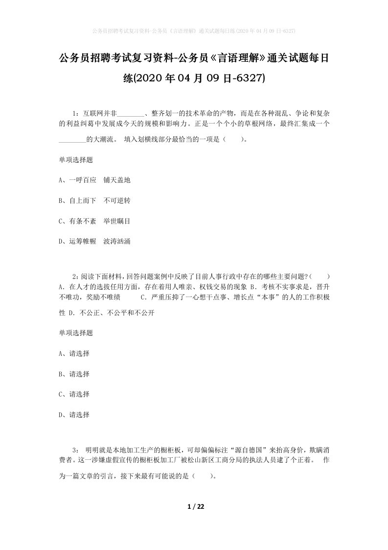 公务员招聘考试复习资料-公务员言语理解通关试题每日练2020年04月09日-6327