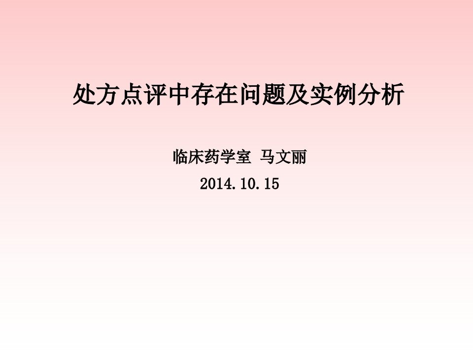 处方点评中存在问题及实例分析【PPT课件】