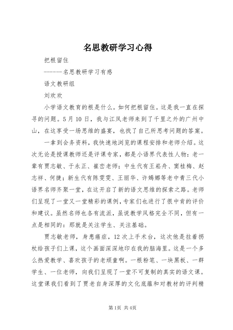 4名思教研学习心得