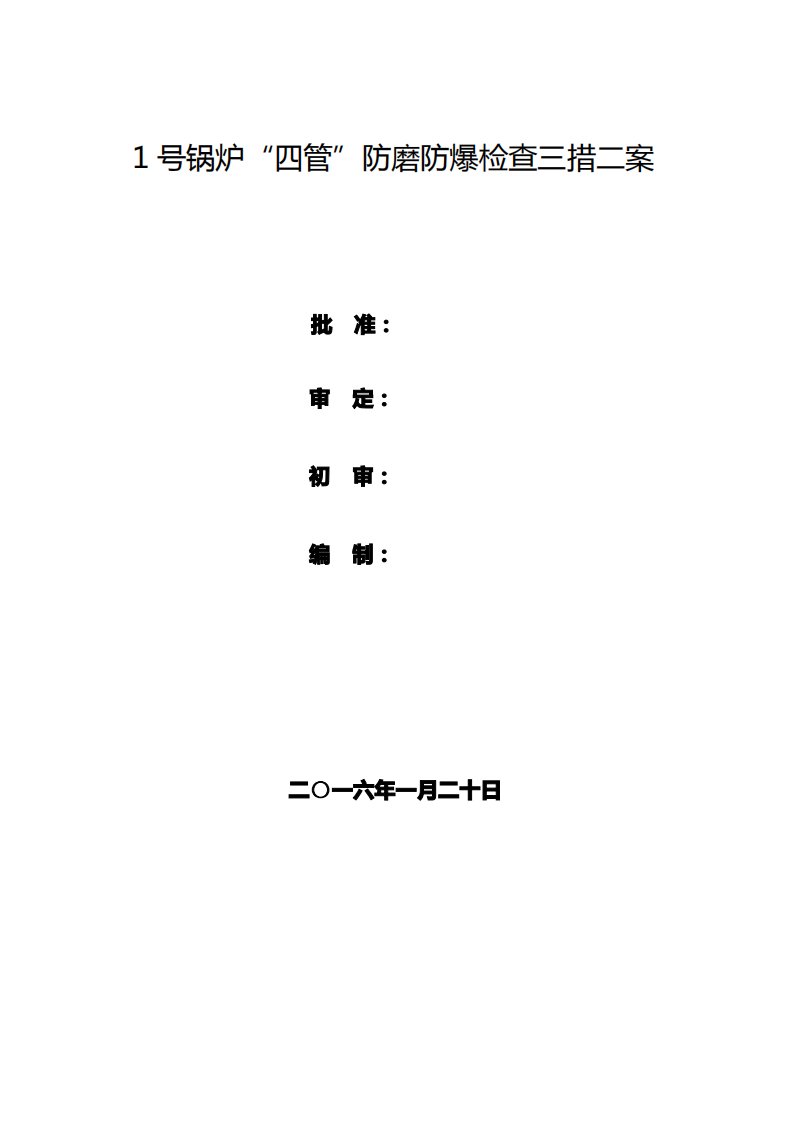 号锅炉“四管”防磨防爆检查三措二案