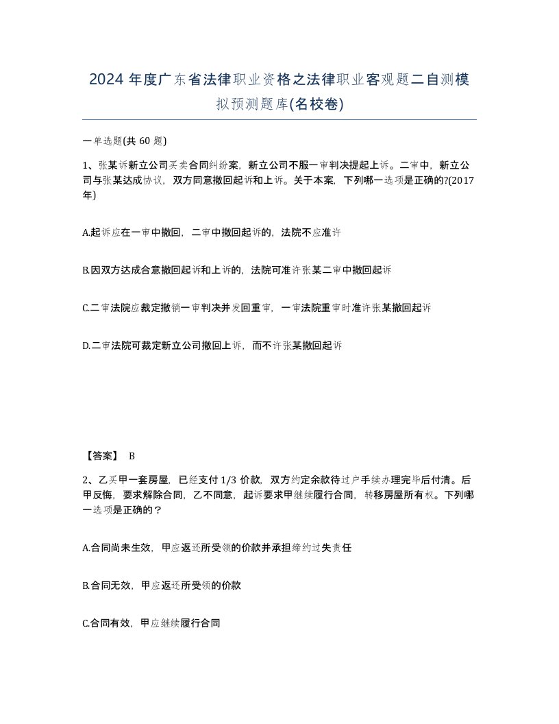 2024年度广东省法律职业资格之法律职业客观题二自测模拟预测题库名校卷