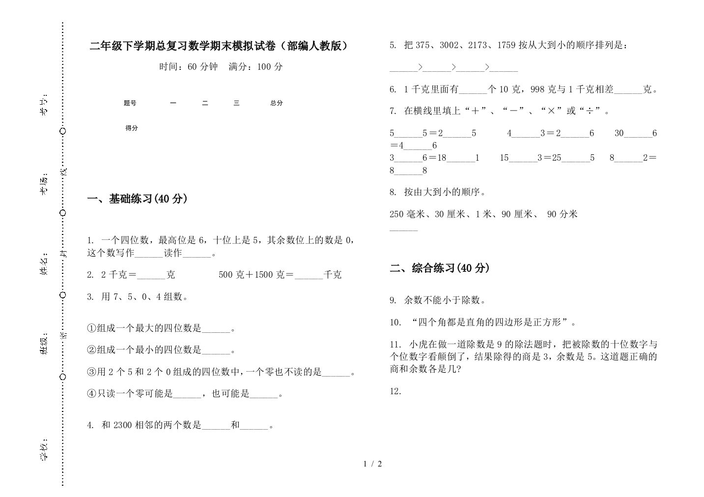 二年级下学期总复习数学期末模拟试卷(部编人教版)