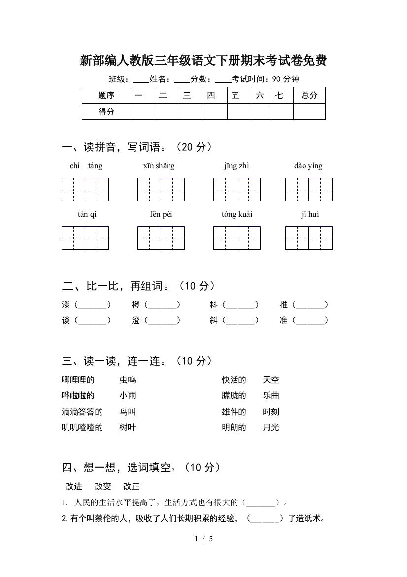 新部编人教版三年级语文下册期末考试卷免费