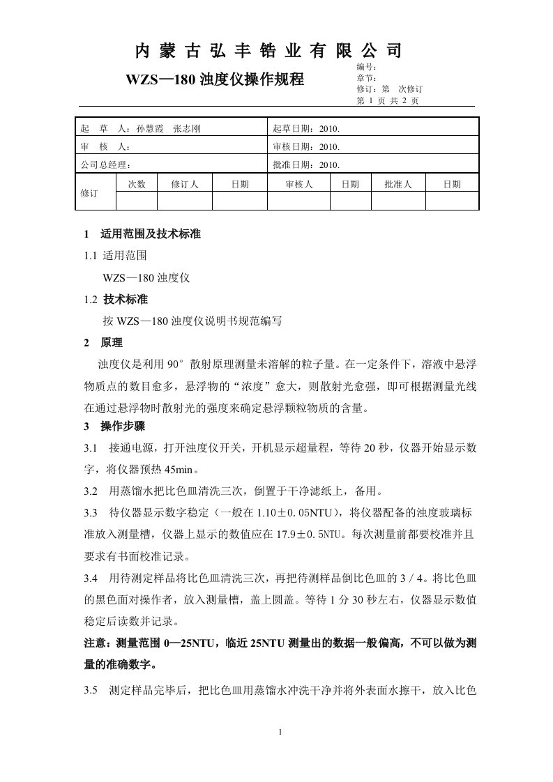 WZS-180浊度仪操作指导书