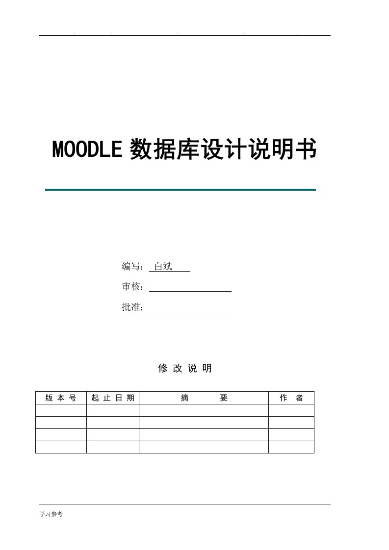 Moodle系统数据库设计说明书