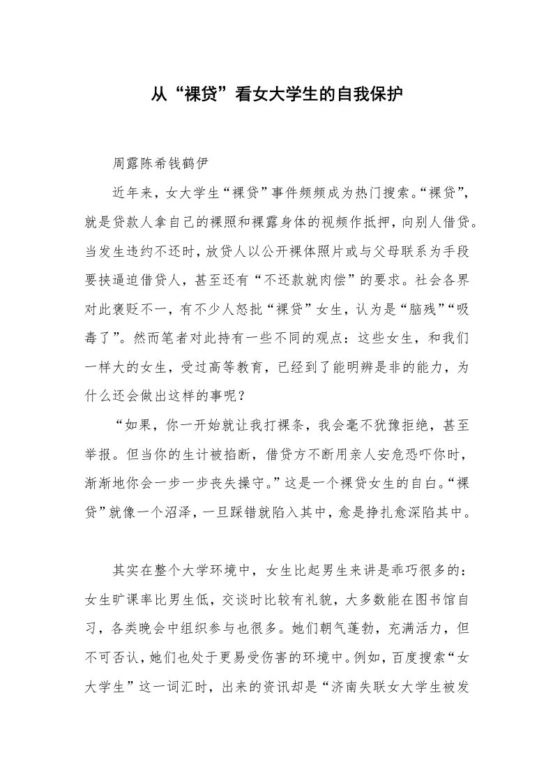 从“裸贷”看女大学生的自我保护