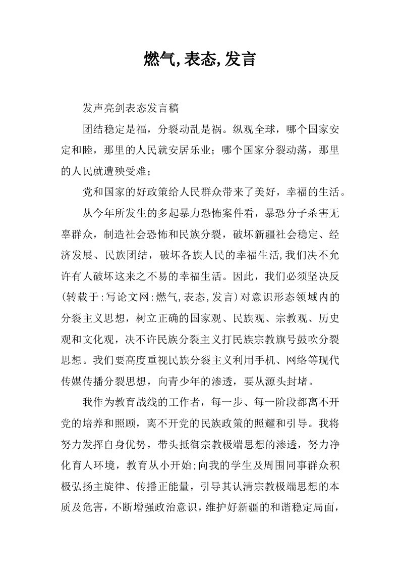 燃气,表态,发言