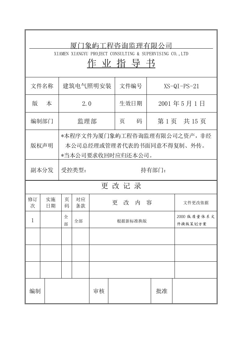 建筑电气照明安装工程监理细则