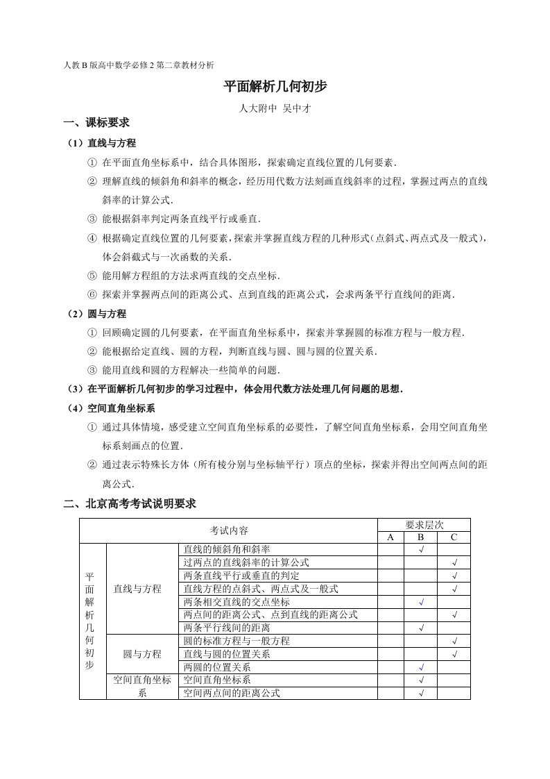 《平面解析几何初步》教材分析