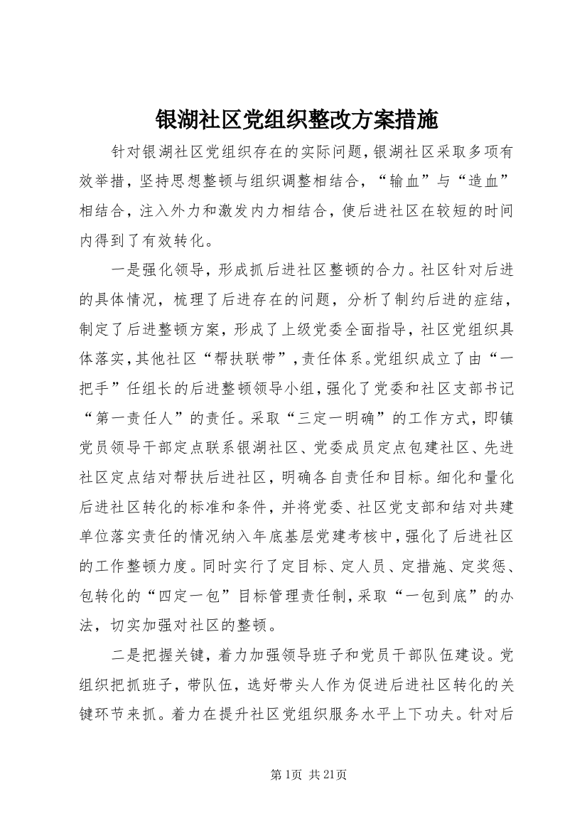 银湖社区党组织整改方案措施