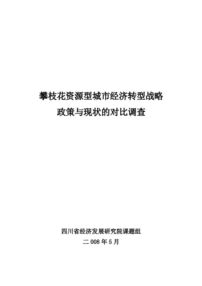 [精品文档]攀枝花资源型城市经济转型战略