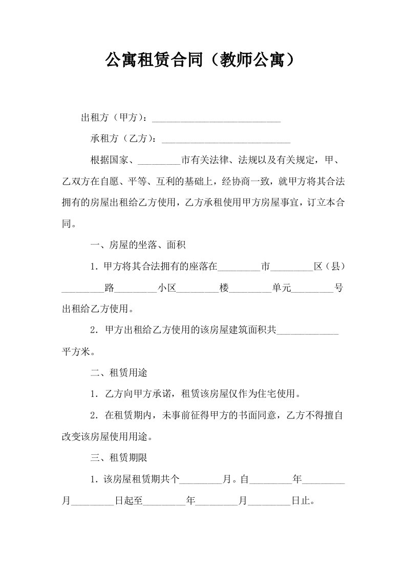 公寓租赁合同教师公寓