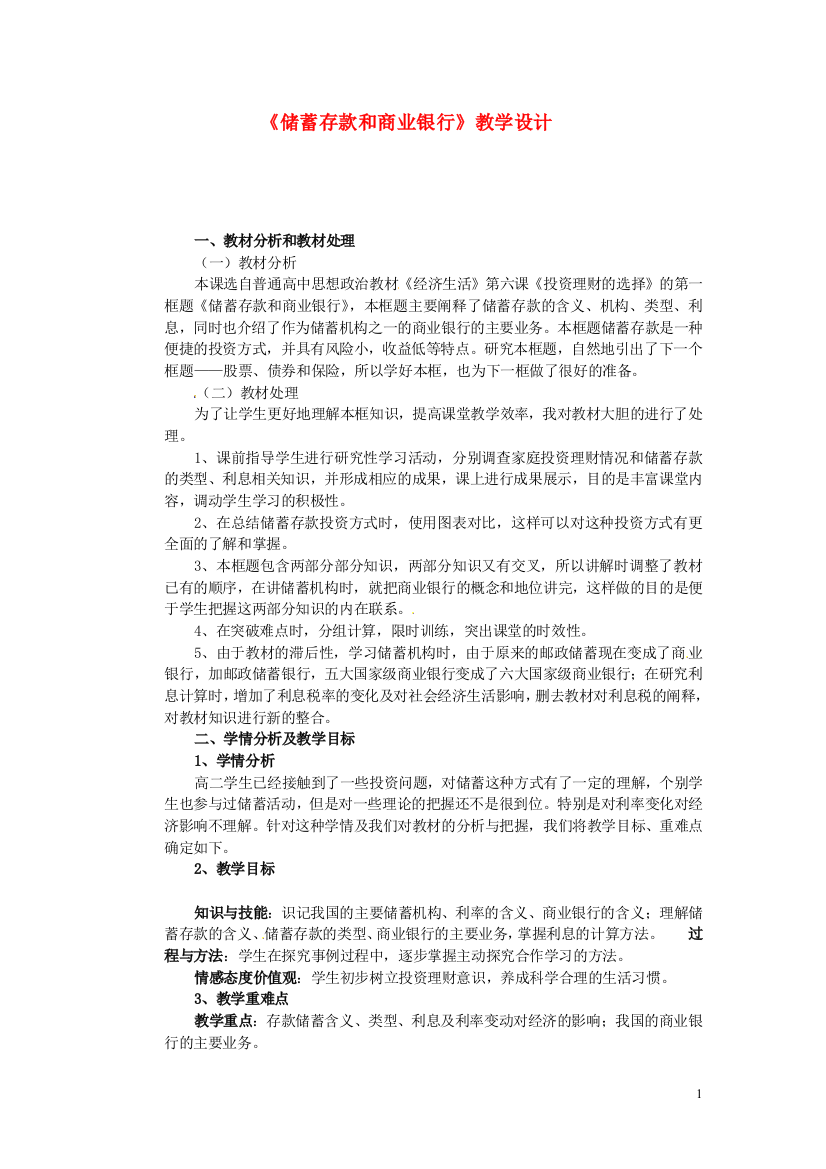 黑龙江省海林市高级中学高一政治上册《12储蓄存款和商业银行》教学设计