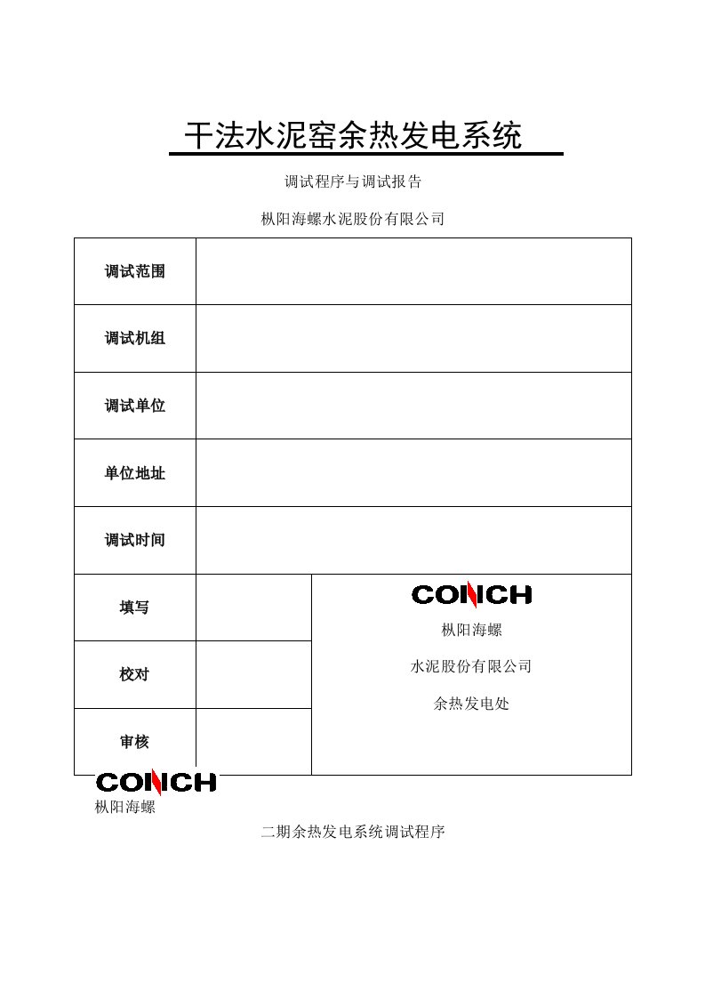 余热发电系统调试程序及报告