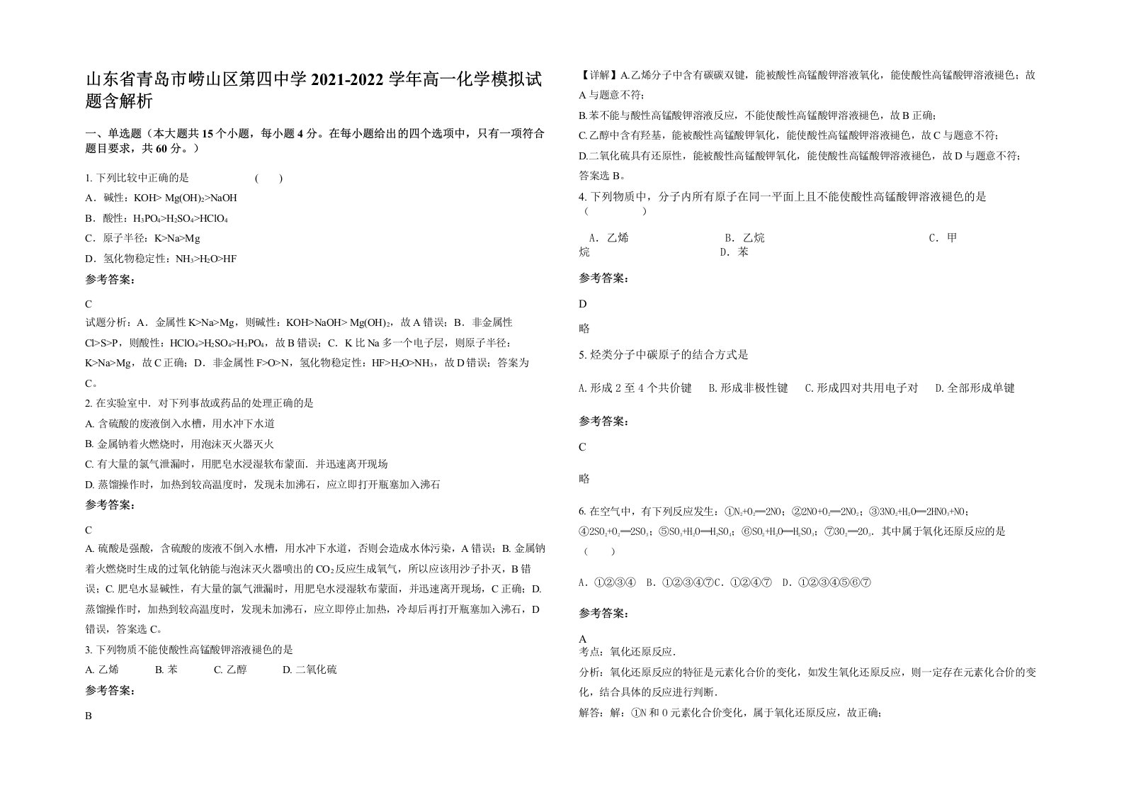 山东省青岛市崂山区第四中学2021-2022学年高一化学模拟试题含解析